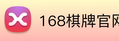 168棋牌官网 logo