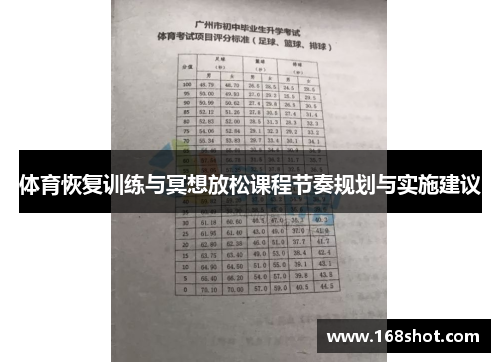 体育恢复训练与冥想放松课程节奏规划与实施建议