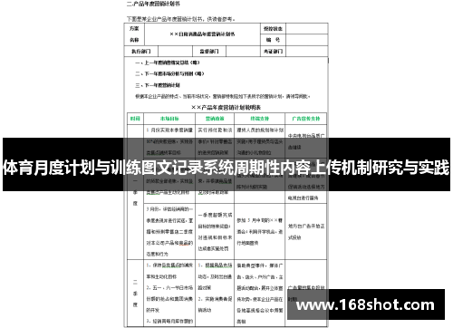 体育月度计划与训练图文记录系统周期性内容上传机制研究与实践